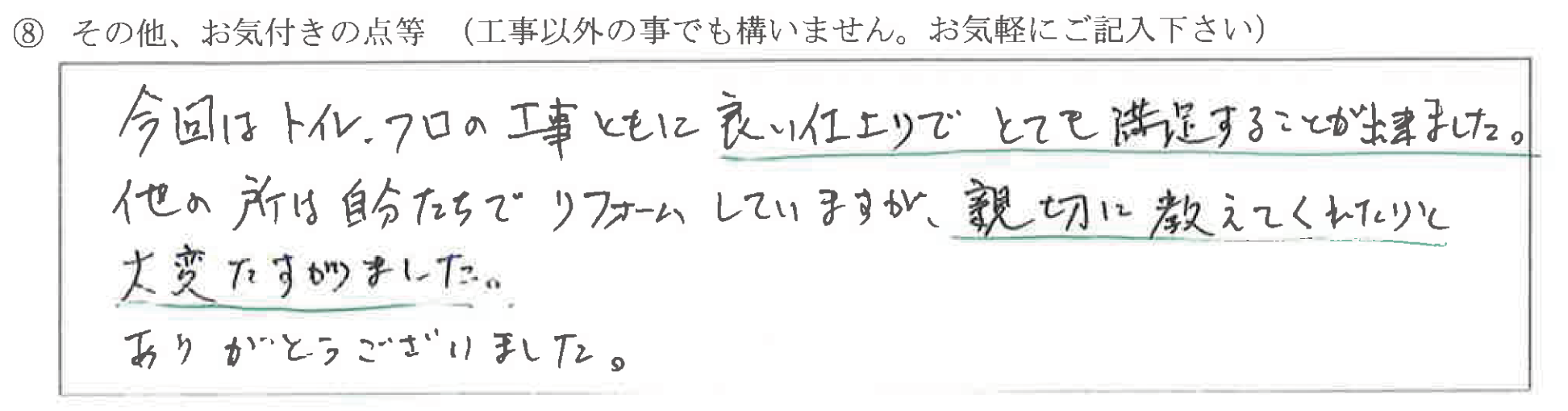 富山県富山市　N様に頂いたトイレ改装工事についてのお気づきの点がありましたら、お聞かせ下さい。というご質問について「トイレ改装工事【  お喜びの声  】」というお声についての画像