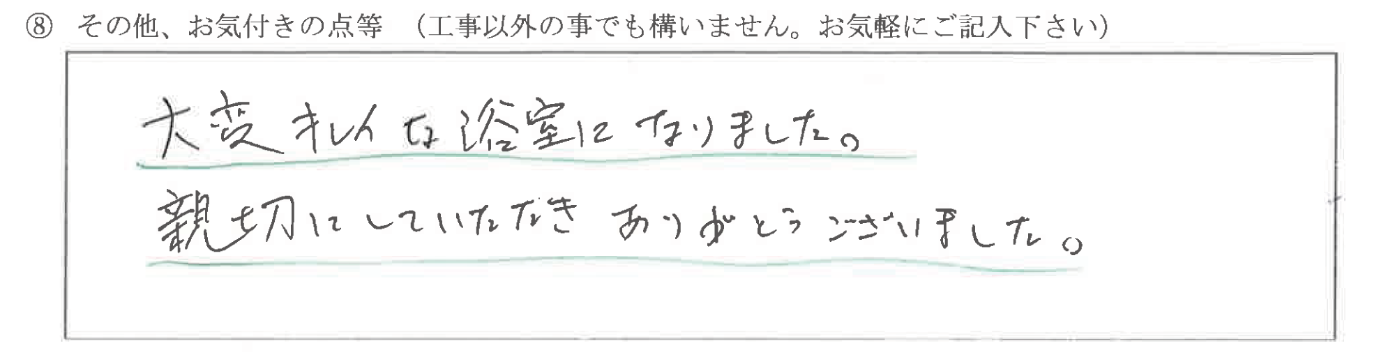 富山県富山市　N様に頂いた浴室改装工事についてのお気づきの点がありましたら、お聞かせ下さい。というご質問について「浴室改装工事　【  お喜びの声  】」というお声についての画像