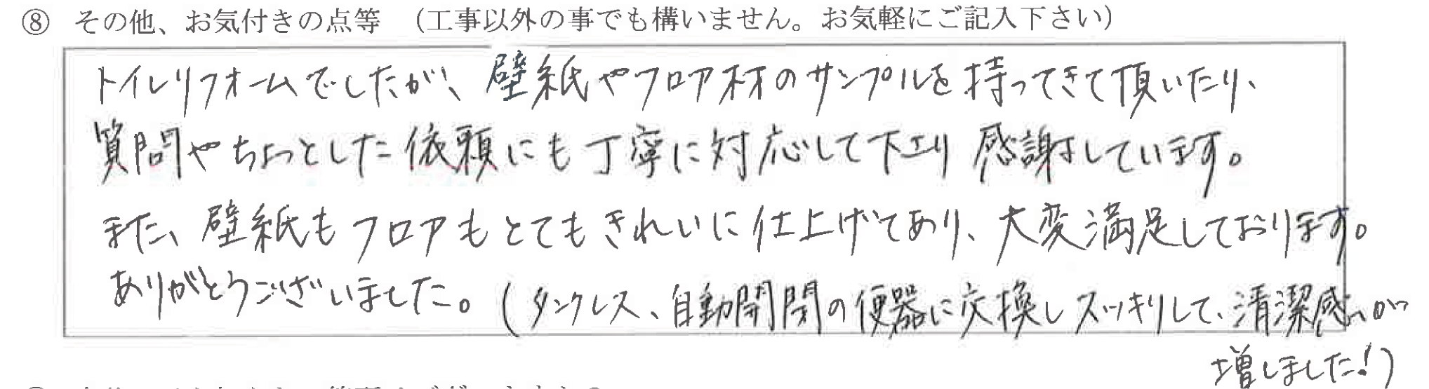 富山県富山市　T様に頂いたトイレ改装工事についてのお気づきの点がありましたら、お聞かせ下さい。というご質問について「トイレ改装工事　 【  お喜びの声  】」というお声についての画像