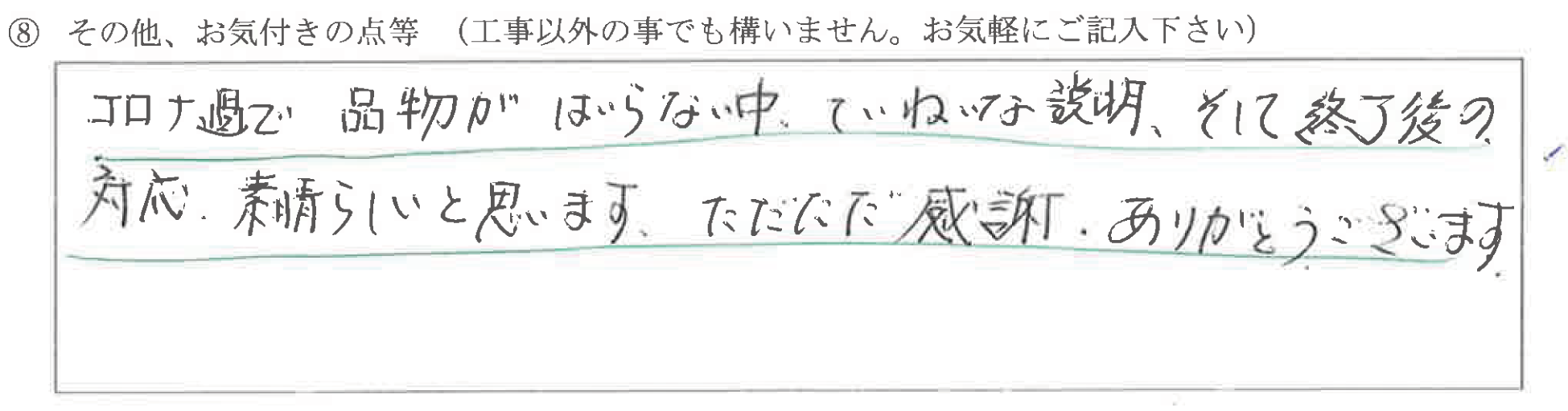 富山県富山市　W様に頂いた床暖ボイラー取替工事についてのお気づきの点がありましたら、お聞かせ下さい。というご質問について「床暖ボイラー取替工事【  お喜びの声  】」というお声についての画像