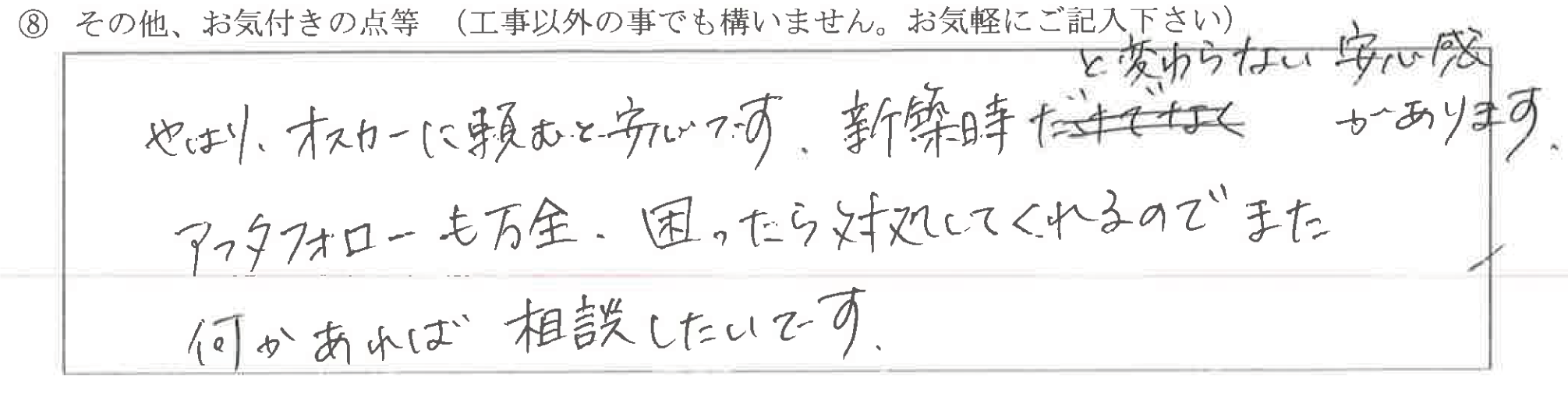 石川県河北郡　K様に頂いた白蟻予防工事についてのお気づきの点がありましたら、お聞かせ下さい。というご質問について「白蟻予防工事　 【  お喜びの声  】」というお声についての画像