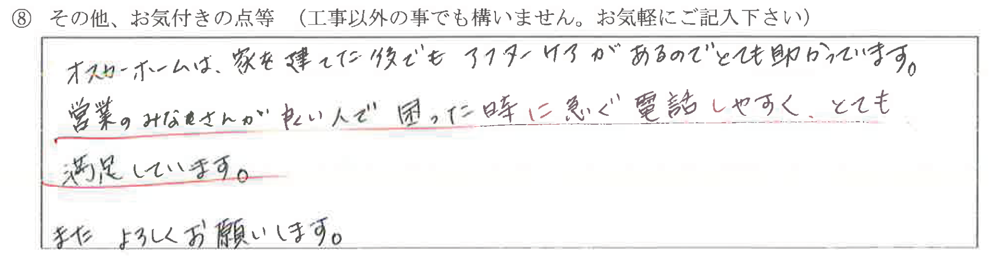 富山県射水市　K様に頂いたエアコン取付工事についてのお気づきの点がありましたら、お聞かせ下さい。というご質問について「エアコン取付工事【  お喜びの声  】」というお声についての画像