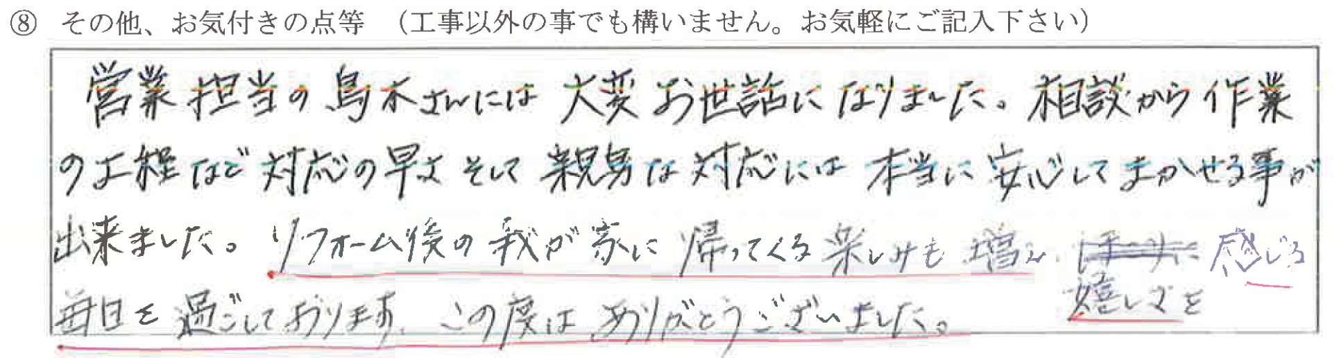 富山県高岡市　T様に頂いた外壁塗装・屋根セネター工事についてのお気づきの点がありましたら、お聞かせ下さい。というご質問について「外壁塗装・屋根セネター工事【  お喜びの声  】」というお声についての画像