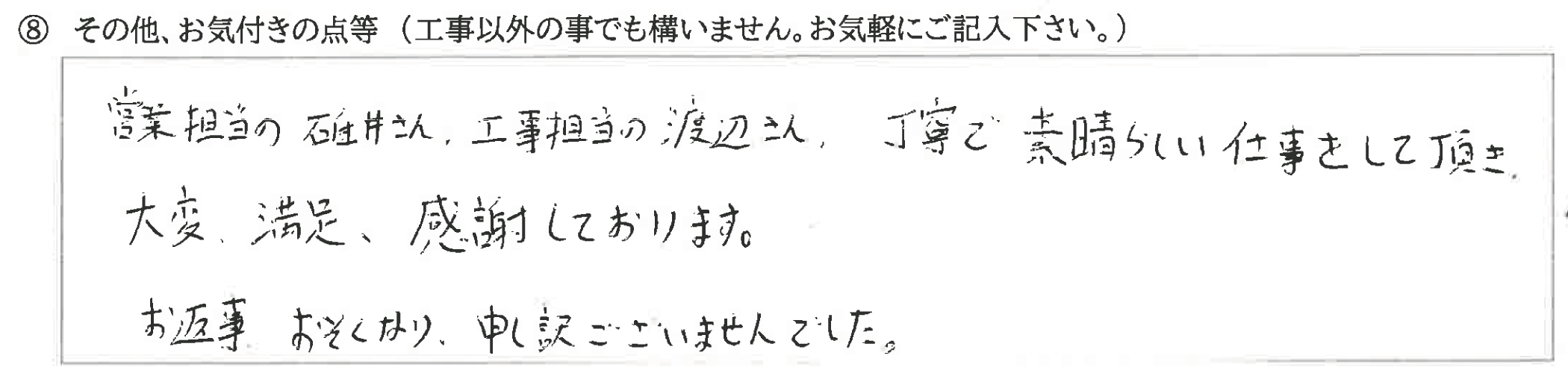 富山県富山市　N様に頂いた2階改装工事についてのお気づきの点がありましたら、お聞かせ下さい。というご質問について「2階改装工事　【  お喜びの声  】」というお声についての画像