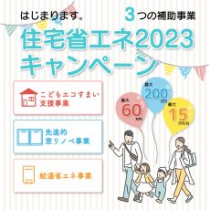 【お知らせ】住宅省エネ2023キャンペーンはじまります！（3つの補助事業）の画像