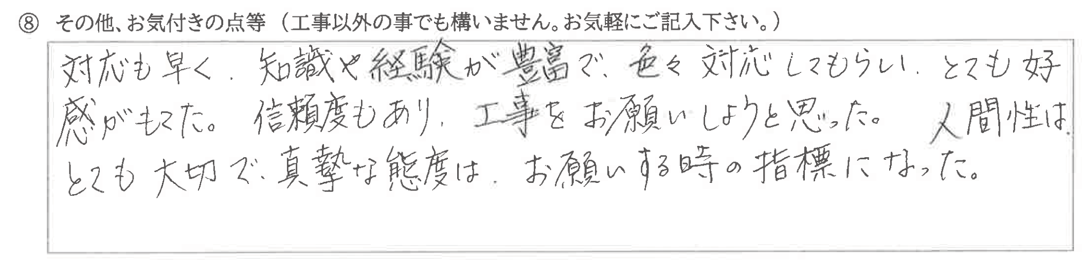 富山県富山市　K様に頂いた白蟻駆除工事についてのお気づきの点がありましたら、お聞かせ下さい。というご質問について「白蟻駆除工事　【  お喜びの声  】」というお声についての画像