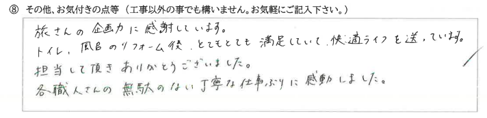 富山県中新川郡立山町　M様に頂いたUB・脱衣室・トイレ工事についてのお気づきの点がありましたら、お聞かせ下さい。というご質問について「UB・脱衣室・トイレ工事　【  お喜びの声  】」というお声についての画像