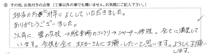 富山県滑川市　T様に頂いたシャッターパネル等修理工事についてのお気づきの点がありましたら、お聞かせ下さい。というご質問について「シャッターパネル等修理工事　【  お喜びの声  】」というお声についての画像