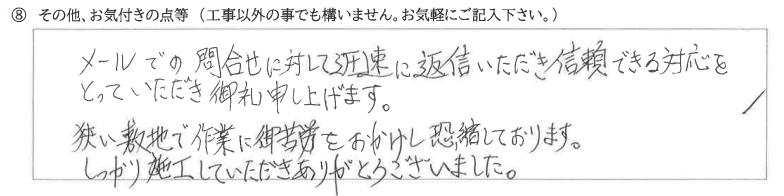 富山県富山市　Y様に頂いた金属サイディング重ね張り工事についてのお気づきの点がありましたら、お聞かせ下さい。というご質問について「金属サイディング重ね張り工事　【  お喜びの声  】」というお声についての画像