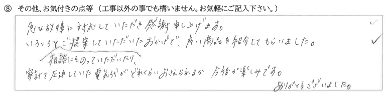 新潟県上越市　M様に頂いたエコワン設置工事についてのお気づきの点がありましたら、お聞かせ下さい。というご質問について「エコワン設置工事　【  お喜びの声  】」というお声についての画像