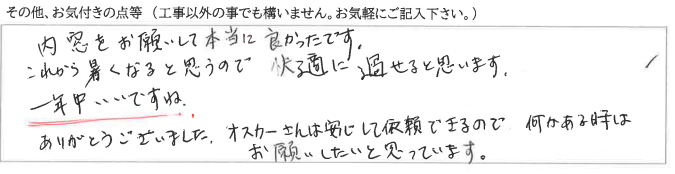 富山県富山市　K様に頂いた内窓設置工事についてのお気づきの点がありましたら、お聞かせ下さい。というご質問について「内窓設置工事　【  お喜びの声  】」というお声についての画像