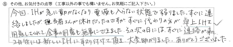 富山県滑川市　U様に頂いたＩＨ交換工事についてのお気づきの点がありましたら、お聞かせ下さい。というご質問について「ＩＨ交換工事　【  お喜びの声  】」というお声についての画像