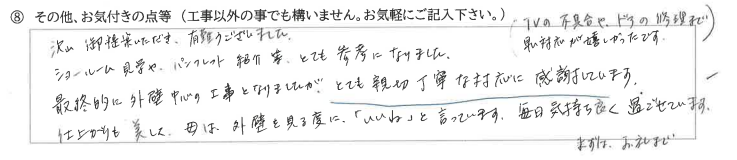 富山県富山市　M様に頂いた外壁サイディング工事についてのお気づきの点がありましたら、お聞かせ下さい。というご質問について「外壁サイディング工事　【  お喜びの声  】」というお声についての画像