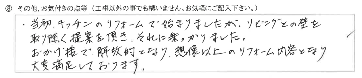 富山県舟橋村　M様に頂いたキッチン改装工事についてのお気づきの点がありましたら、お聞かせ下さい。というご質問について「キッチン改装工事　【  お喜びの声  】」というお声についての画像