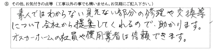 富山県富山市　M様に頂いた24時間換気本体交換工事についてのお気づきの点がありましたら、お聞かせ下さい。というご質問について「24時間換気本体交換工事　【  お喜びの声  】」というお声についての画像