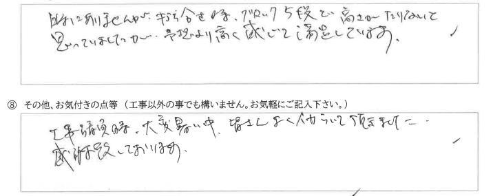 新潟県上越市　M様に頂いた境界ブロック工事についてのお気づきの点がありましたら、お聞かせ下さい。というご質問について「境界ブロック工事【  お喜びの声  】」というお声についての画像