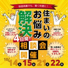 住まいのお悩み解決の４日間！相談会開催！の画像