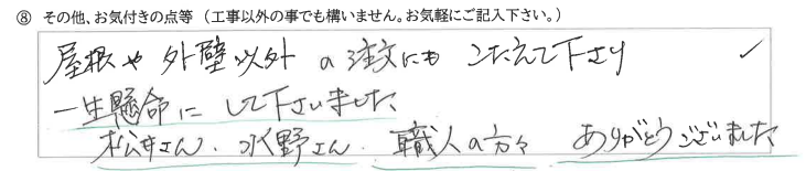 富山県滑川市　O様に頂いた外装・屋根改修工事についてのお気づきの点がありましたら、お聞かせ下さい。というご質問について「外装・屋根改修工事【  お喜びの声  】」というお声についての画像