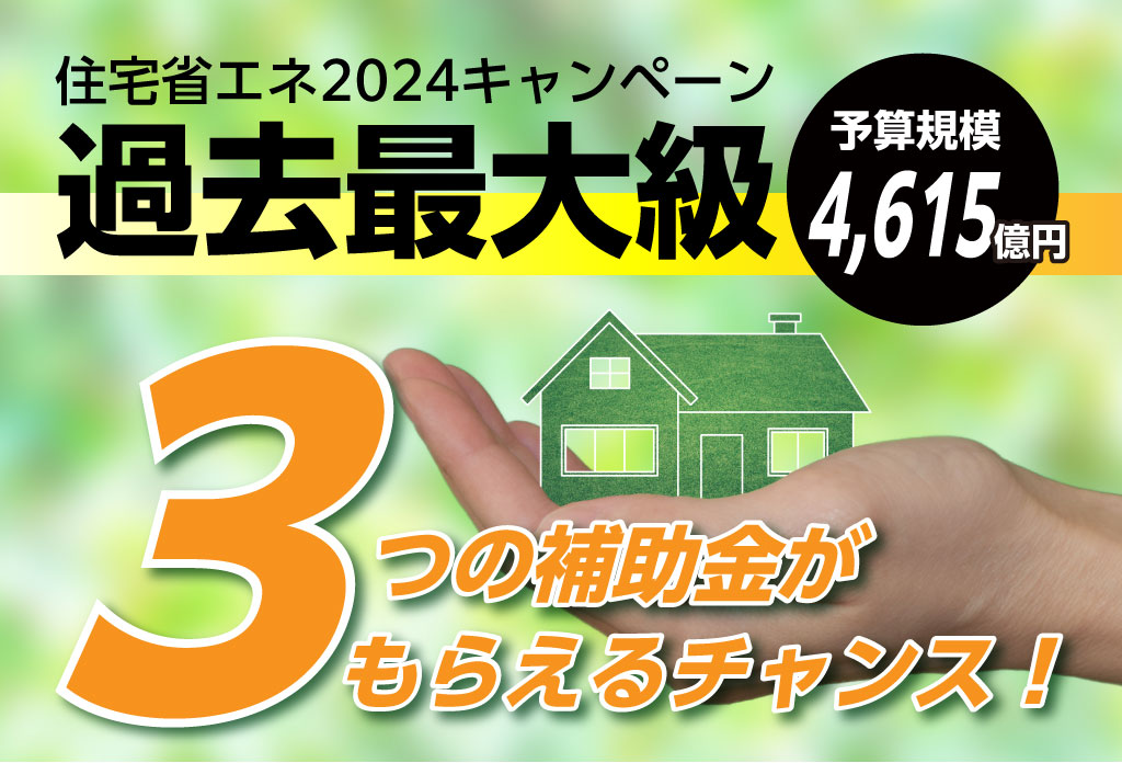 住宅省エネ2024キャンペーン