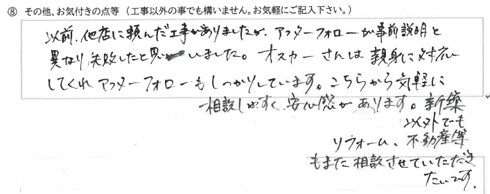 石川県津幡町　K様に頂いた外壁塗装工事についてのお気づきの点がありましたら、お聞かせ下さい。というご質問について「外壁塗装工事【  お喜びの声  】」というお声についての画像