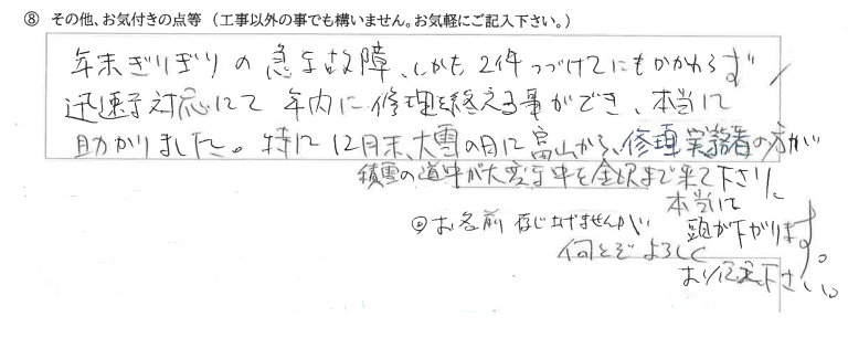 石川県金沢市　Ｙ様に頂いた石油床暖房ボイラー交換工事・モーター＆Ｔレール交換工事についてのお気づきの点がありましたら、お聞かせ下さい。というご質問について「石油床暖房ボイラー交換工事・モーター＆Ｔレール交換工事【  お喜びの声  】」というお声についての画像