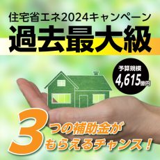 今年も補助金制度がスタート！住宅省エネ2024キャンペーンの画像