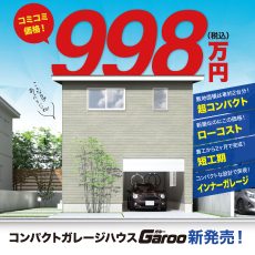 Garoo｜９９８万円で建てるコンパクトハウスの画像