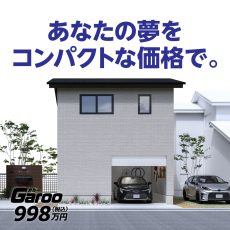 コンパクト戸建住宅に、新プラン登場｜ガルーの画像