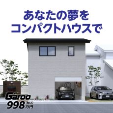 コンパクト戸建住宅に、新プラン登場｜ガルーの画像