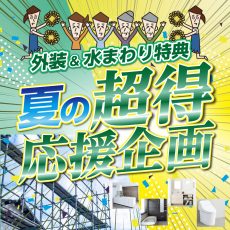 ＼期間限定！おトクにリフォーム／　外装&水まわり夏の超得応援企画開催！の画像