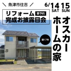 リフォーム完成お披露目会開催　〜魚津市住吉〜の画像