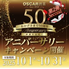 OSCAR創業50周年　アニバーサリーキャンペーン 第２弾開催の画像