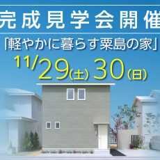 ガルー完成見学会　開催！【富山市粟島】の画像