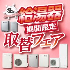 エコであったか♪冬の給湯取替フェアの画像