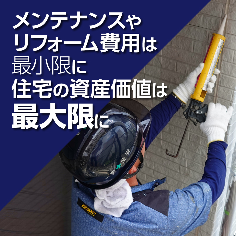メンテナンスやリフォーム費用は最小限に。 住宅の資産価値は最大限に