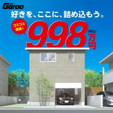Garoo｜９９８万円で建てるコンパクトハウスの画像