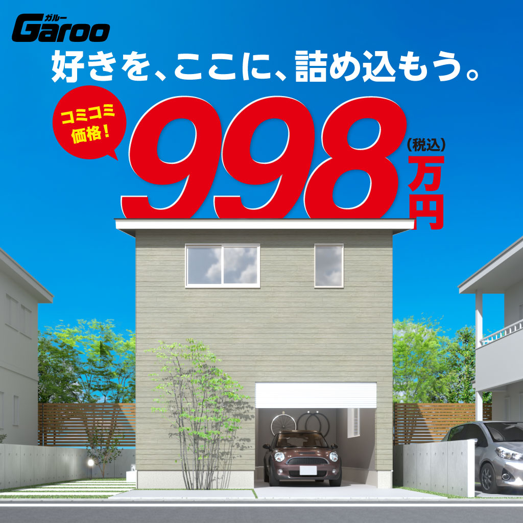 Garoo｜998万円で建てるコンパクトハウス - 住まいるオスカーの
