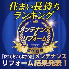 住まい長持ちランキング&プレゼント企画　築年数別『やっておいてよかった』メンテナンスリフォーム結果発表！の画像