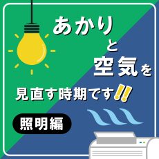 我が家の「あかりと空気」を見直す時期です！【照明編】の画像