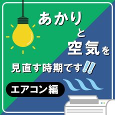 我が家の「あかりと空気」を見直す時期です！【エアコン編】の画像