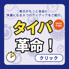 タイパ革命！の画像