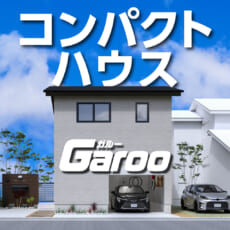 コンパクトハウスガルー｜住まいるオスカーがプロデュースする家の画像