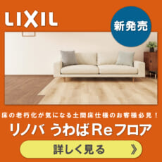 【新発売】LIXIL リノバ うわばReフロアの画像