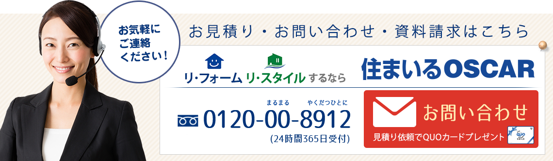 お見積・お問い合わせ・資料請求はこちら