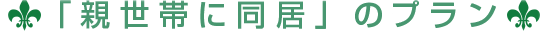 「親世帯に同居」の他のプラン