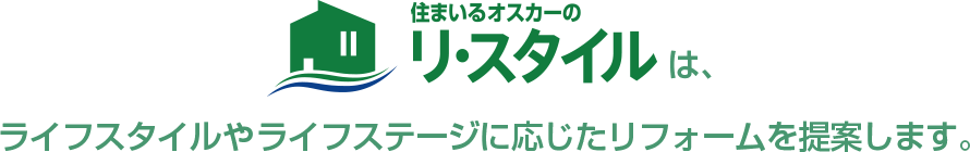 住まいるオスカーのリ・スタイルは、ライフスタイルやライフステージに応じたリフォームを提案します。