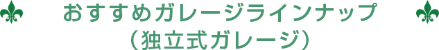 おすすめガレージラインナップ