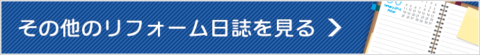 その他リフォーム日誌を見る