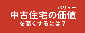 中古住宅の価値を高くするには?