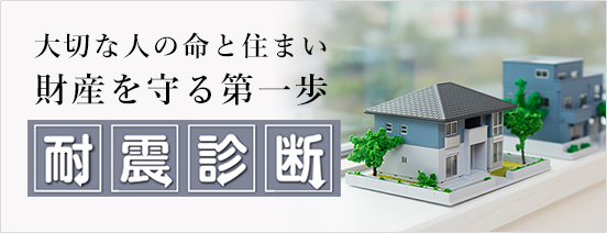 大切な人の命と住まい財産を守る第一歩 耐震診断